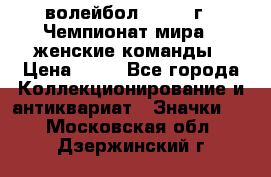 15.1) волейбол : 1978 г - Чемпионат мира - женские команды › Цена ­ 99 - Все города Коллекционирование и антиквариат » Значки   . Московская обл.,Дзержинский г.